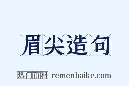 眉尖造句是什么意思的图片